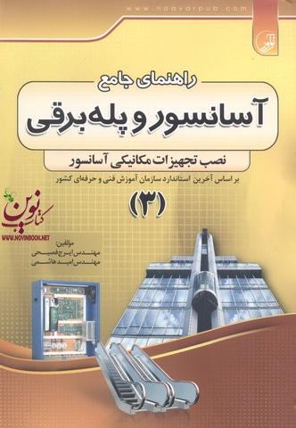 راهنمای جامع آسانسور و پله برقی جلد 3 نوشته ایرج فصیحی انتشارات نوآور