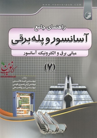 راهنمای جامع آسانسور و پله برقی جلد 7 نوشته امید هاشمی انتشارات نوآور