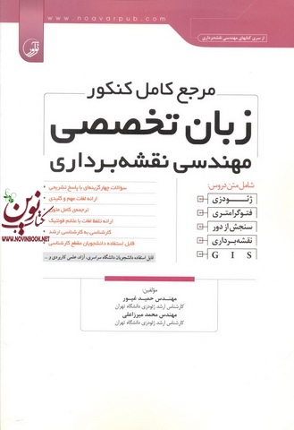 مرجع کامل کنکور زبان تخصصی مهندسی نقشه برداری محمد میرزاعلی انتشارات نوآور