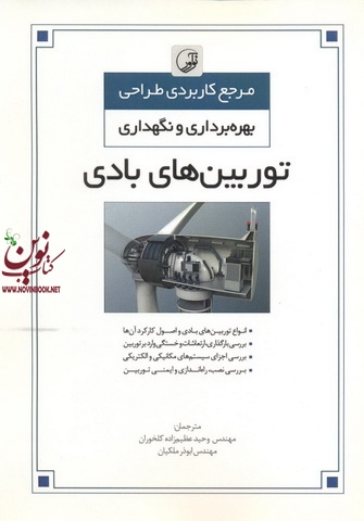 مرجع کاربردی طراحی بهره برداری و نگهداری توربین های بادی اریش هاو با ترجمه ابوذر ملکیان انتشارات نوآور