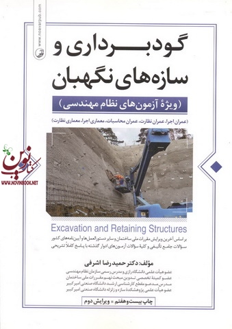 گودبرداری و سازه های نگهبان ویژه آزمون های نظام مهندسی حمیدرضا اشرفی انتشارات نوآور