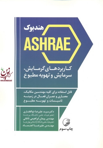 هندبوک ashrae کاربرد های گرمایش، سرمایش و تهویه مطبوع پیمان ابراهیمی ناغانی انتشارات نوآور