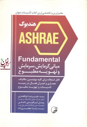 هندبوک ASHRAE Fundamental  مبانی گرمایش، سرمایش و تهویه مطبوع پیمان ابراهیمی انتشارات نوآور