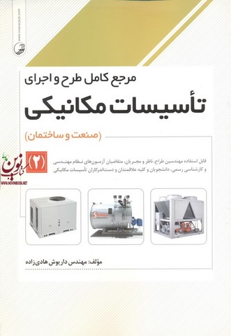 مرجع کامل طرح و اجرای تأسیسات مکانیکی (صنعت و ساختمان)-2 داریوش هادی زاده انتشارات نوآور