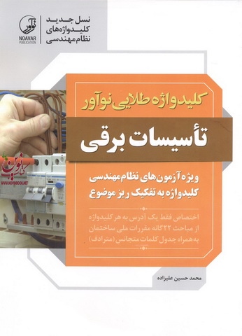 کلیدواژه طلایی تاسیسات برقی محمدحسین علیزاده انتشارات نوآور