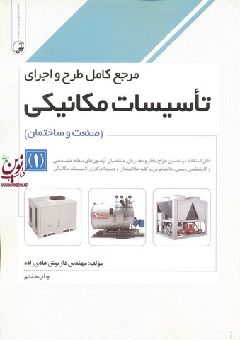 مرجع کامل طرح و اجرای تأسیسات مکانیکی (صنعت و ساختمان)-1 داریوش هادی زاده انتشارات نوآور