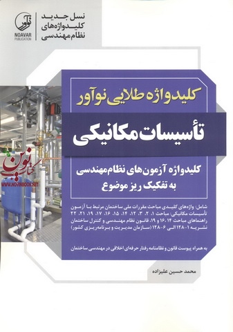 کلید واژه طلایی نوآور تأسیسات مکانیکی به تفکیک ریز موضوع محمدحسین علیزاده انتشارات نوآور 1405