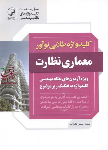 کلید واژه طلایی نوآور معماری نظارت ویژه آزمون های نظام مهندسی محمد حسین علیزاده انتشارات نوآور 1405