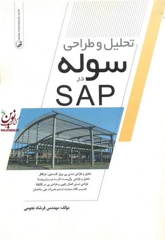 تحلیل و طراحی سوله در SAP فرشاد نجومی انتشارات نوآور