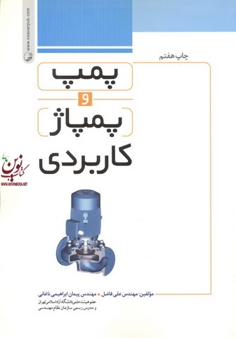 پمپ و پمپاژ کاربردی علی فاضل انتشارات نوآور