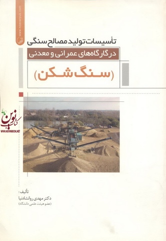 تأسیسات تولید مصالح سنگی در کارگاه های عمرانی و معدنی سنگ شکن مهدی روانشادنیا انتشارات نوآور