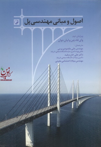 اصول و مبانی مهندسی پل (ویرایش دوم) وای فاه چن با ترجمه علی مقصودی برمی انتشارات نوآور