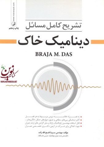 تشریح کامل مسائل دینامیک خاک سینا فتح الله زاده انتشارات نوآور
