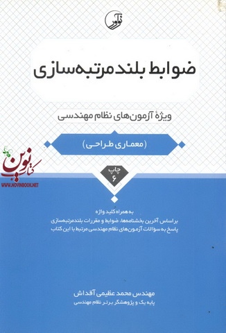 ضوابط بلندمرتبه سازی ویژه آزمون نظام مهندسی (معماری طراحی) محمد عظیمی آقداش انتشارات نوآور
