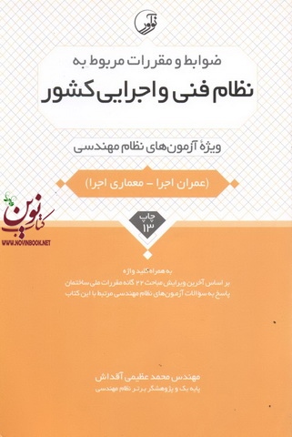 نظام فنی و اجرایی کشور ویژه آزمون های نظام مهندسی (معماری اجرا) محمد عظیمی آقداش انتشارات نوآور