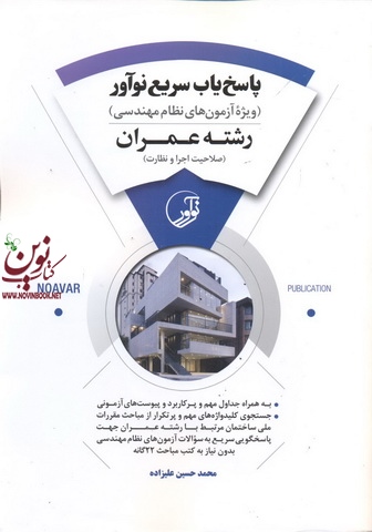 پاسخ یاب سریع نوآور ویژه آزمون های نظام مهندسی رشته عمران (صلاحیت اجرا و نظارت) محمدحسین علیزاده انتشارات نوآور