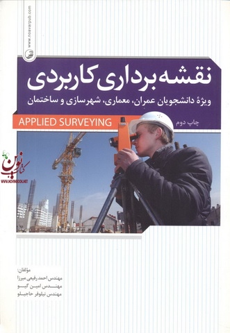 نقشه برداری کاربردی ویژه دانشجویان عمران معماری شهرسازی و ساختمان احمد رفیعی میرزا انتشارات نوآور