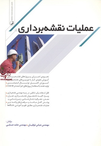 عملیات نقشه برداری عباس ذوقیان انتشارات نوآور
