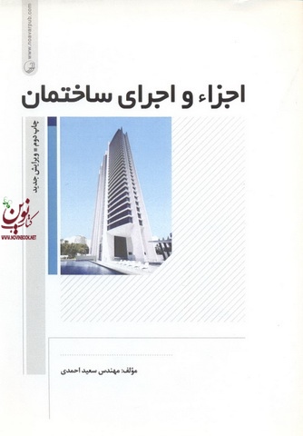 اجزا و اجرای ساختمان سعید احمدی انتشارات نوآور