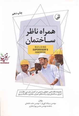 همراه ناظر ساختمان سیامک الهی فر انتشارات نوآور