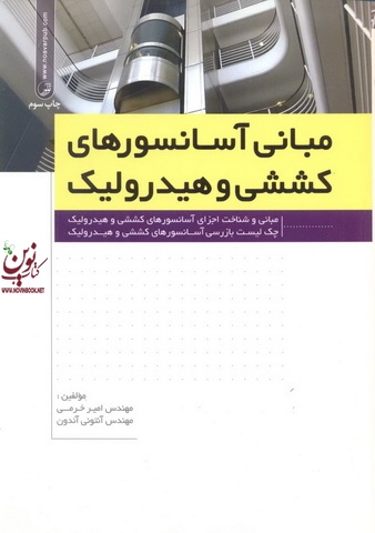 مبانی آسانسور های کششی وهیدرولیک مبانی وشناخت اجزای آسانسورهای کششی و هیدرولیک آنتونی آندون با ترجمه امیر خرمی انتشارات نوآور