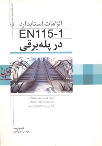 الزامات استاندارد EN115-1 N در پله برقی آنتونی آندون انتشارات نوآور
