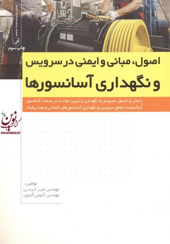 اصول، مبانی و ایمنی در سرویس و نگهداری آسانسورها مبانی اصول سرویس و نگهداری و تبیین حوادث در صنعت آسانسور آنتونی آندون با ترجمه امیر خرمی انتشارات نوآور