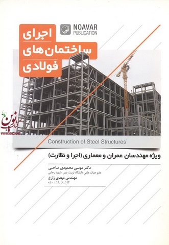 اجرا ساختمان های فولادی ویژه مهندسان عمران ومعماری اجرا و نظارت موسی محمودی صاحبی انتشارات نوآور
