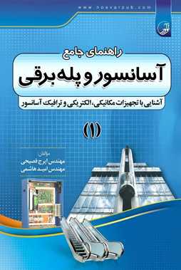 راهنمای جامع آسانسور و پله برقی جلد 1 نوشته ایرج فصیحی انتشارات نوآور
