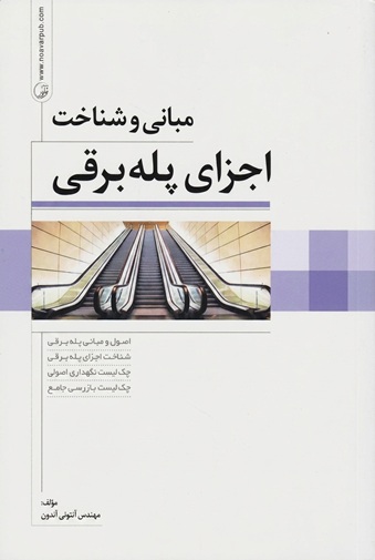مبانی و شناخت اجزای پله برقی نوشته آنتونی آندون انتشارات نوآور