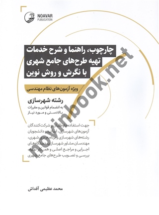 چارچوب، راهنما و شرح خدمات تهیه طرح های جامع شهری با نگرش و روش نوین محمد عظیمی آقداش انتشارات نوآور