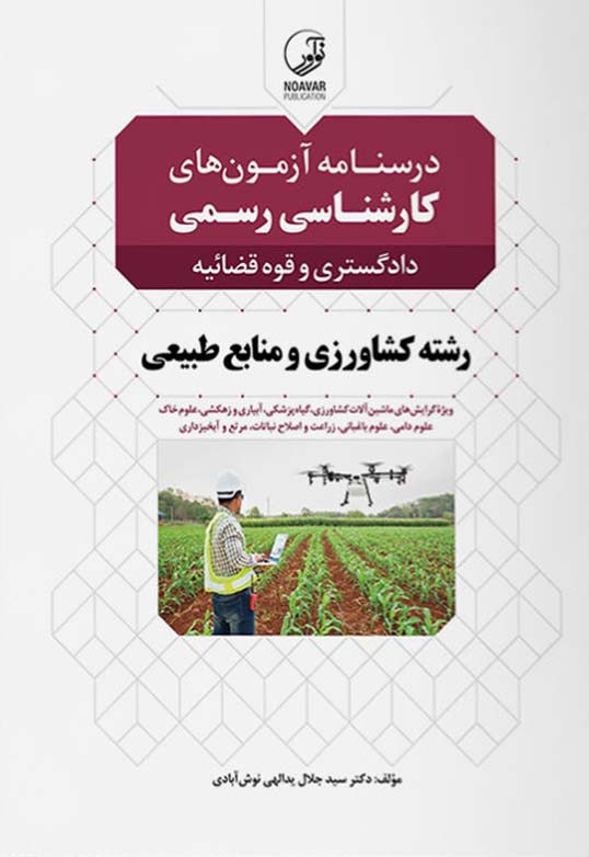 درسنامه آزمون های کارشناسی رسمی دادگستری و قوه قضائیه رشته کشاورزی و منابع طبیعی سیدجلال یدالهی نوش آبادی انتشارات نوآور