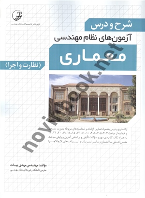 شرح و درس آزمون های نظام مهندسی معماری (نظارت و اجرا) مهدی بیات انتشارات نوآور 1405