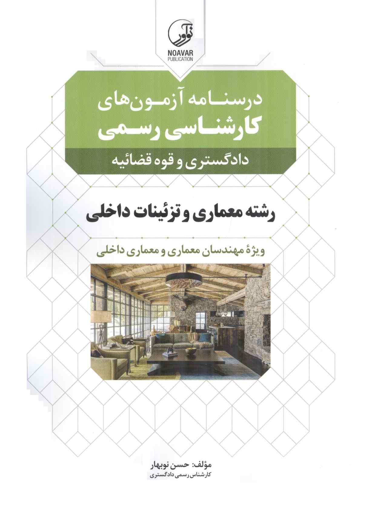 درسنامه آزمون‌های کارشناسی رسمی رشته معماری داخلی و تزئینات حسن نوبهار انتشارات نوآور