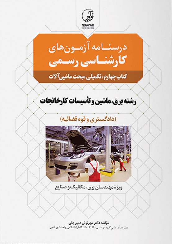 درسنامه آزمون های کارشناسی رسمی کتاب چهارم: تکمیلی مبحث ماشین آلات انتشارات نوآور