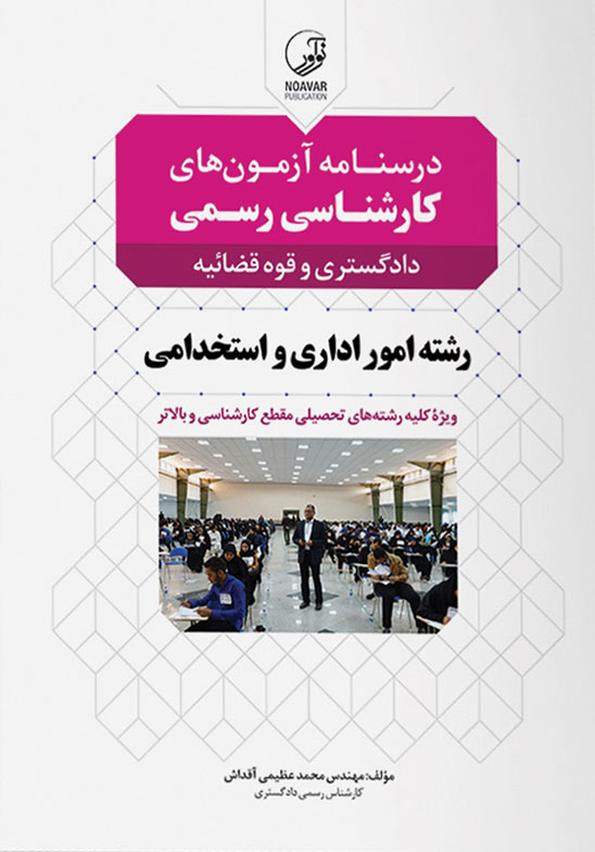 درسنامه آزمون‌های کارشناسی رسمی رشته امور اداری و استخدامی تألیف مهندس محمد عظیمی آقداش انتشارات نوآور
