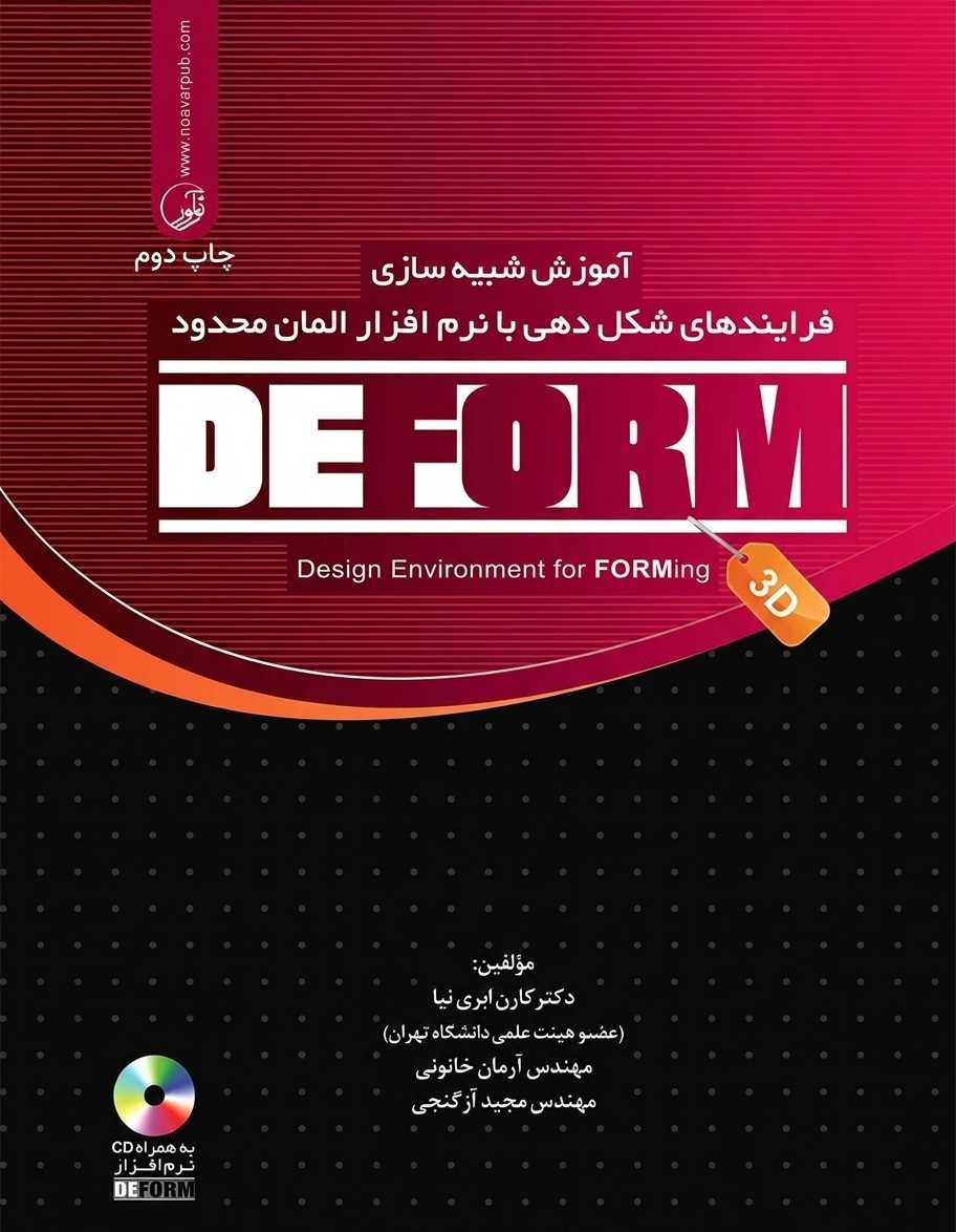آموزش شبیه سازی فرایندهای شکل دهی با نرم افزار المان محدود DEFORM 3D کارن ابری نیا انتشارات نوآور