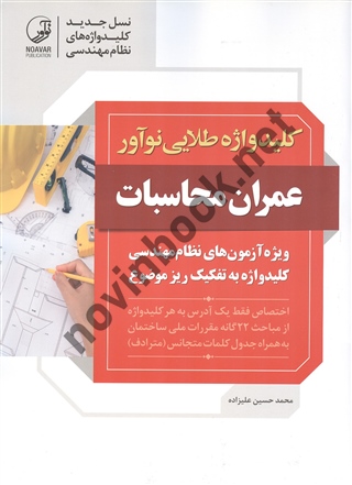 کلید واژه طلایی نوآور عمران محاسبات ویژه آزمون های نظام مهندسی محمدحسین علیزاده انتشارات نوآور 1405