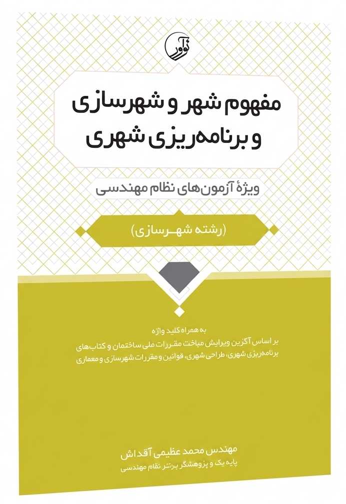 مفهوم شهر و شهرسازی و برنامه ریزی شهری محمد عظیمی آقداش انتشارات نوآور