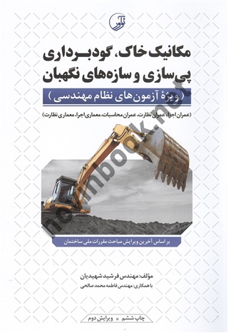 مکانیک خاک، گودبرداری، پی سازی و سازه های نگهبان فرشید شهیدیان انتشارات نوآور