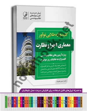 کلید واژه طلایی نوآور معماری اجرا و نظارت محمدحسین علیزاده انتشارات نوآور 1405