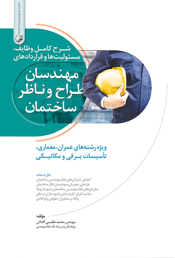 شرح کامل وظایف، مسئولیت ها و قراردادهای مهندسان طراح و ناظر ساختمان محمد عظیمی آقداش انتشارات نوآور
