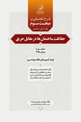 شرح تفصیلی مبحث سوم مقررات ملی ساختمان حفاظت ساختمان ها در مقابل حریق مهدی بیات انتشارات نوآور