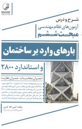 شرح و درس آزمون های نظام مهندسی مبحث ششم (بارهای وارد بر ساختمان) و استاندارد 2800 امین الله کرمی انتشارات نوآور