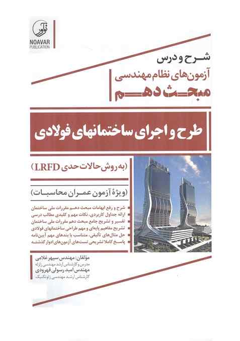 شرح و درس آزمون های نظام مهندسی مبحث دهم طرح و اجرای ساختمانهای فولادی سپهر غلامی انتشارات نوآور