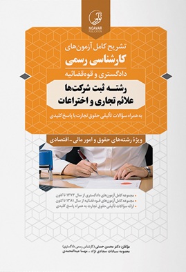 تست و پاسخ کارشناسی رسمی رشته ثبت شرکت ها، علائم تجاری و اختراعات تالیف محسن حسنی انتشارات نوآور
