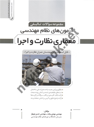 مجموعه سوالات تالیفی آزمون های نظام مهندسی معماری نظارت و اجرا مهدی بیات و حسن نوبهار انتشارات نوآور
