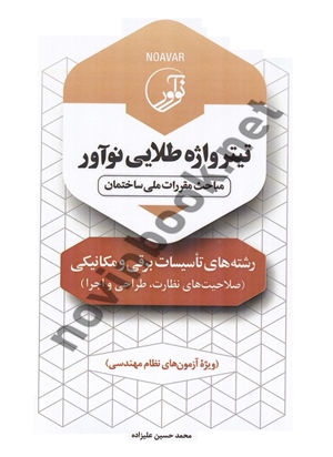 تیتر واژه طلایی تاسیسات برقی و مکانیکی (صلاحیت های نظارت و اجرا و طراحی) محمدحسین علیزاده انتشارات نوآور