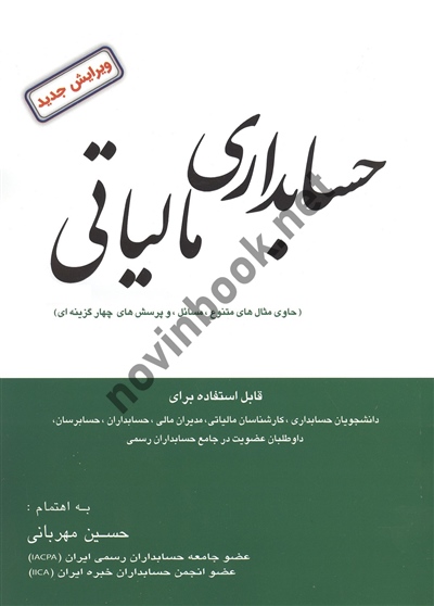 حسابداری مالیاتی حسین مهربانی انتشارات فرهیختگان دانشگاه