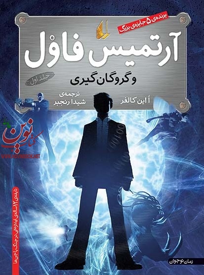 آرتمیس فاول و گروگان گيری-1 ااین کالفر با ترجمه ی شیدا رنجبر انتشارات افق
